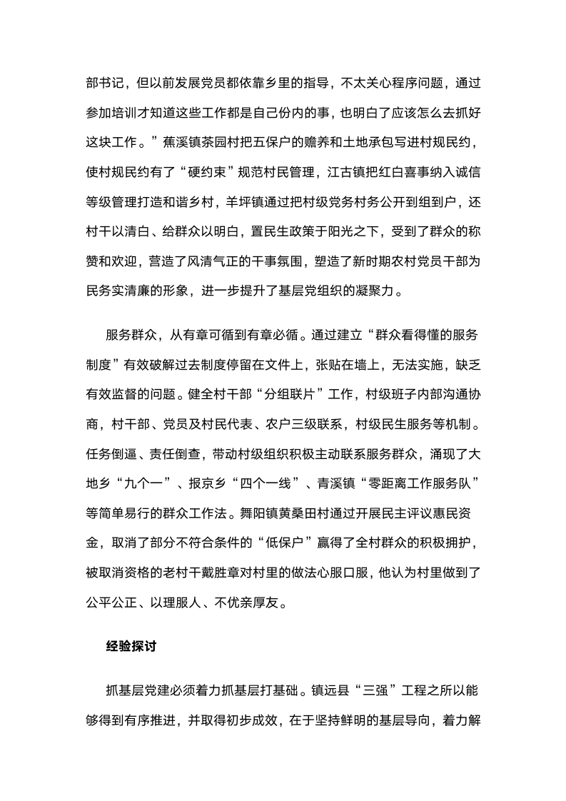 贵州省镇远县实施“强阵地,强管理,强服务”工程激发基层组织活力.docx第6页