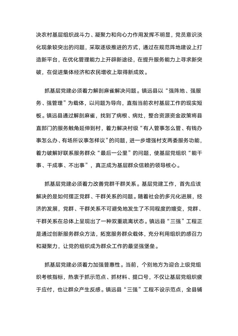 贵州省镇远县实施“强阵地,强管理,强服务”工程激发基层组织活力.docx第7页