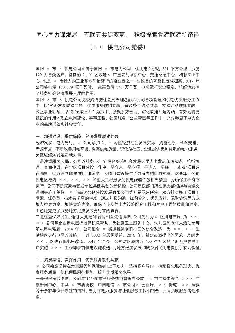 同心同力谋发展，五联五共促双赢， 积极探索党建联建新路径.docx