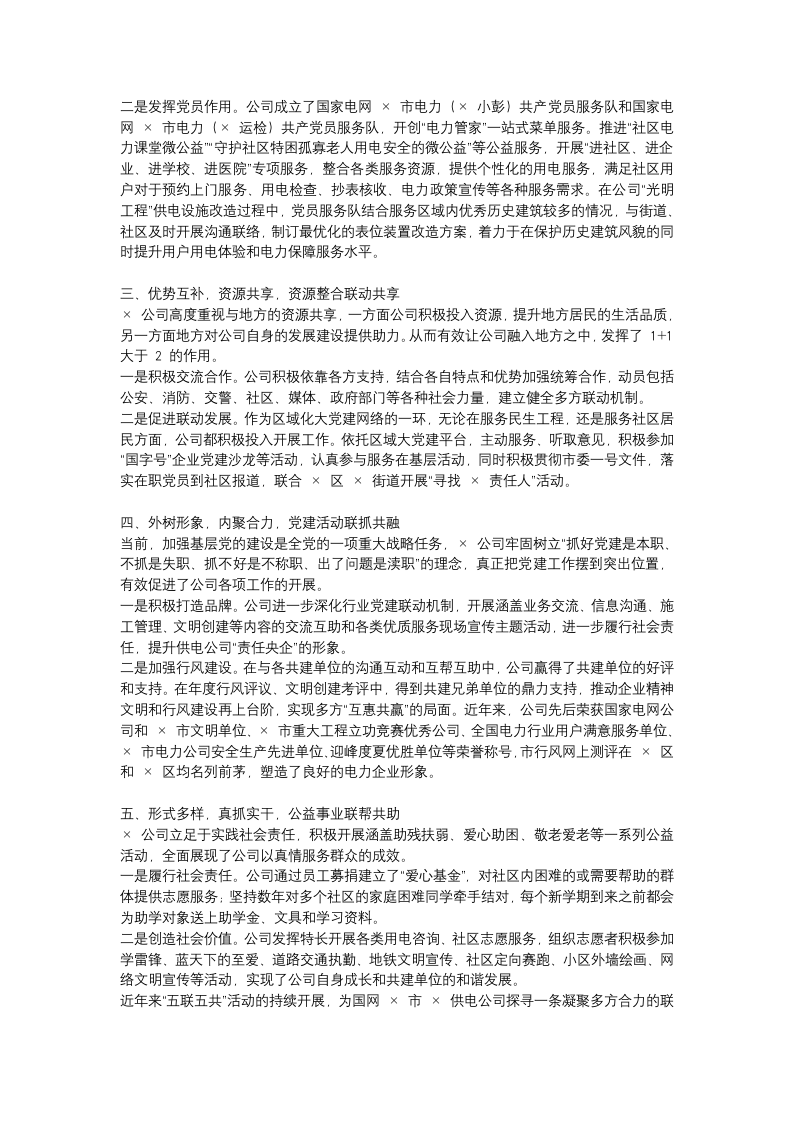 同心同力谋发展，五联五共促双赢， 积极探索党建联建新路径.docx第2页