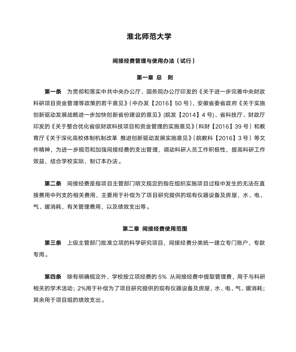 淮北师范大学间接经费管理与使用办法第1页