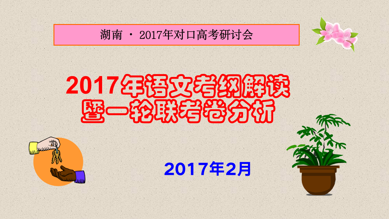 湖南省对口高考语文新考纲解读(邓佑群老师)第1页