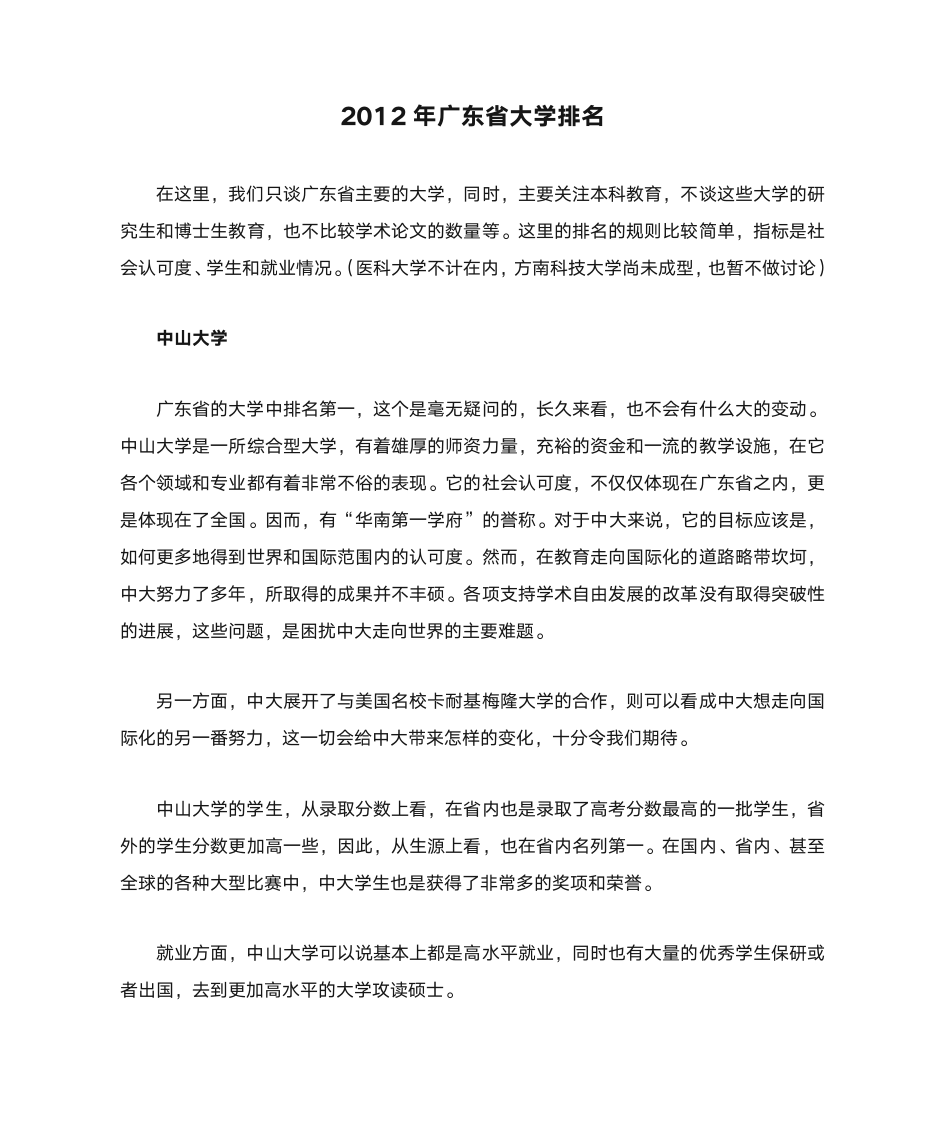 2012年广东省大学排名第1页