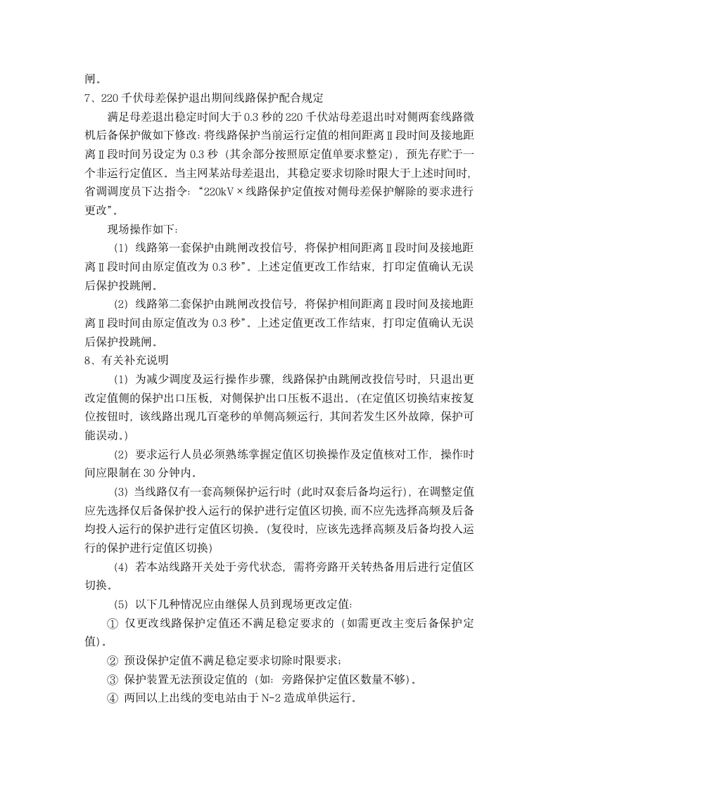 福建省网继保典型操作指令第3页