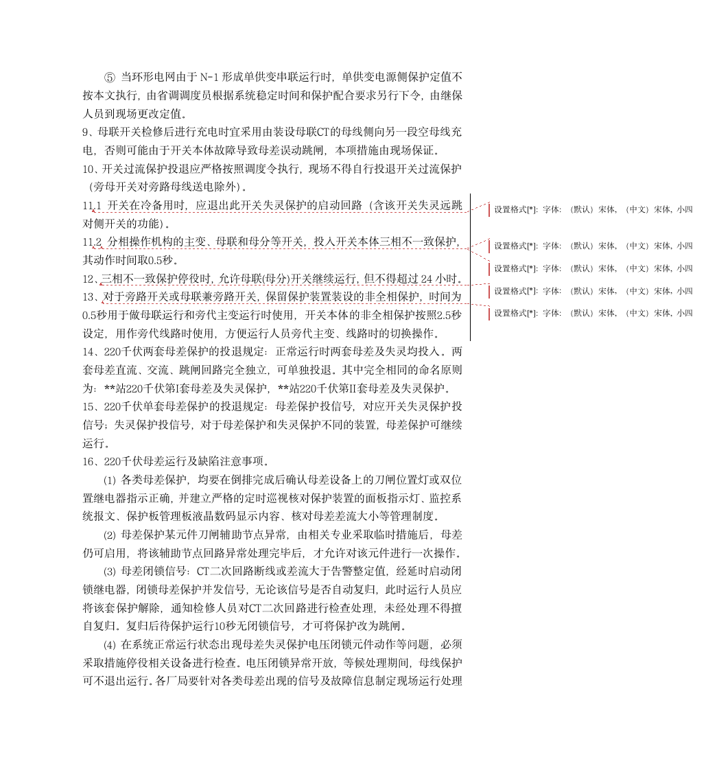 福建省网继保典型操作指令第4页