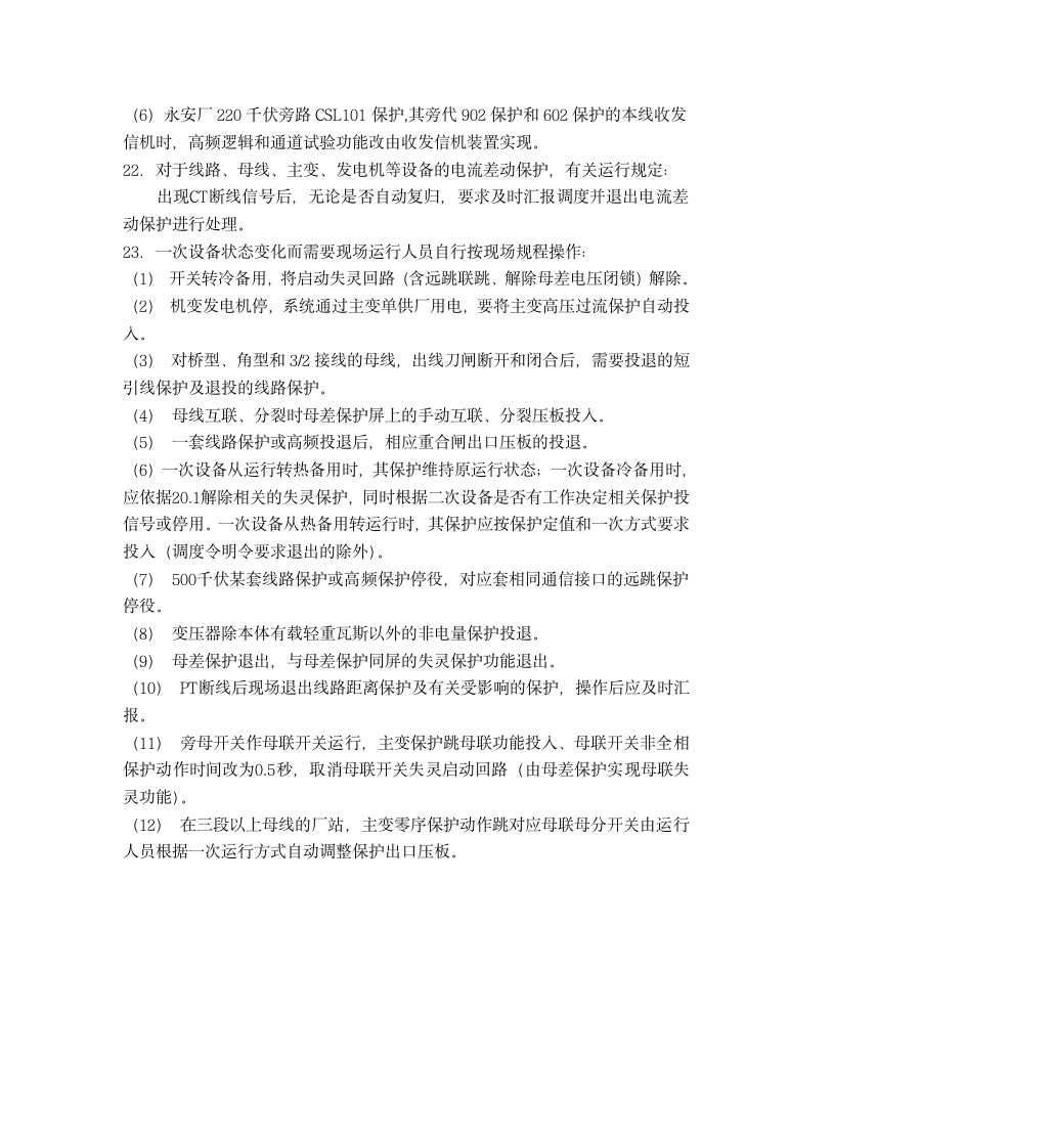 福建省网继保典型操作指令第6页