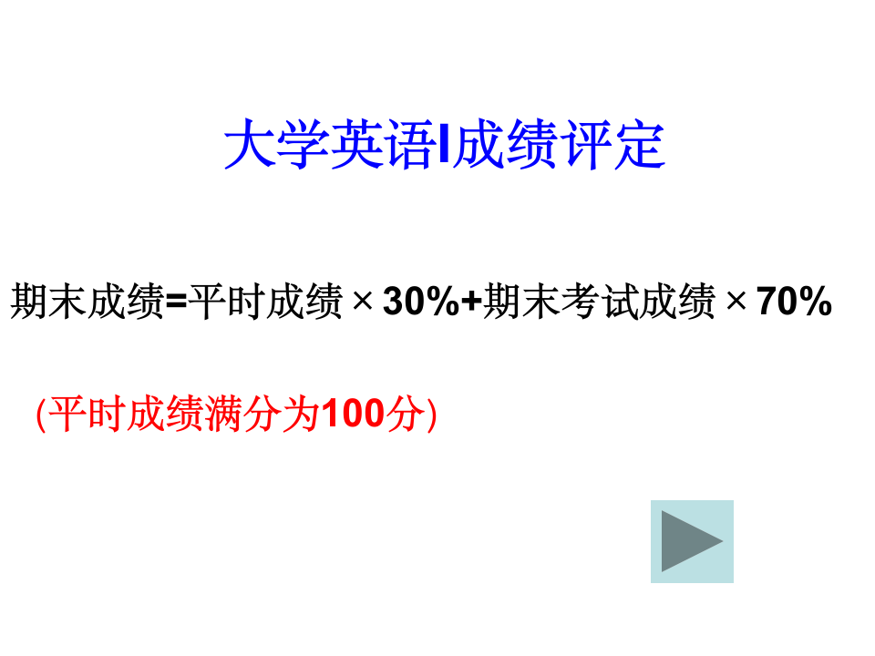 大学英语成绩评定方法第1页