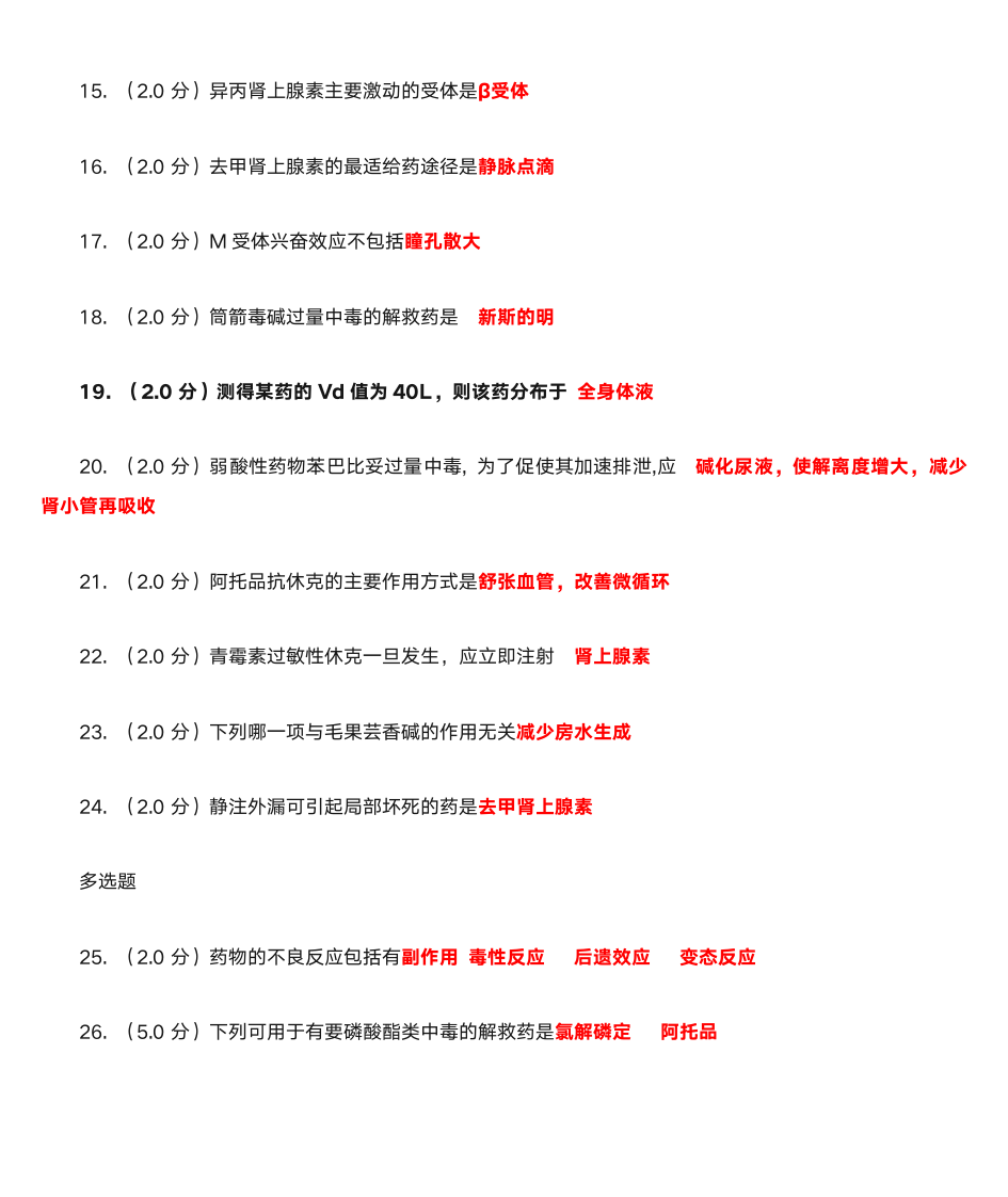 北医网校药理学第2页