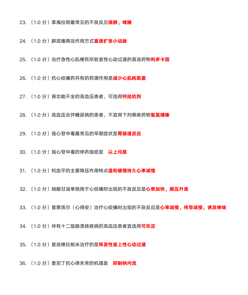 北医网校药理学第6页