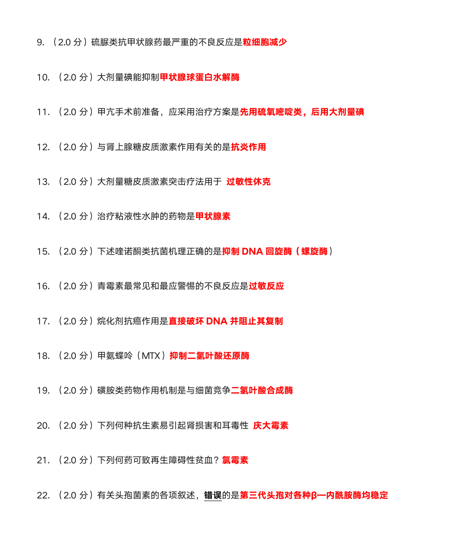 北医网校药理学第10页