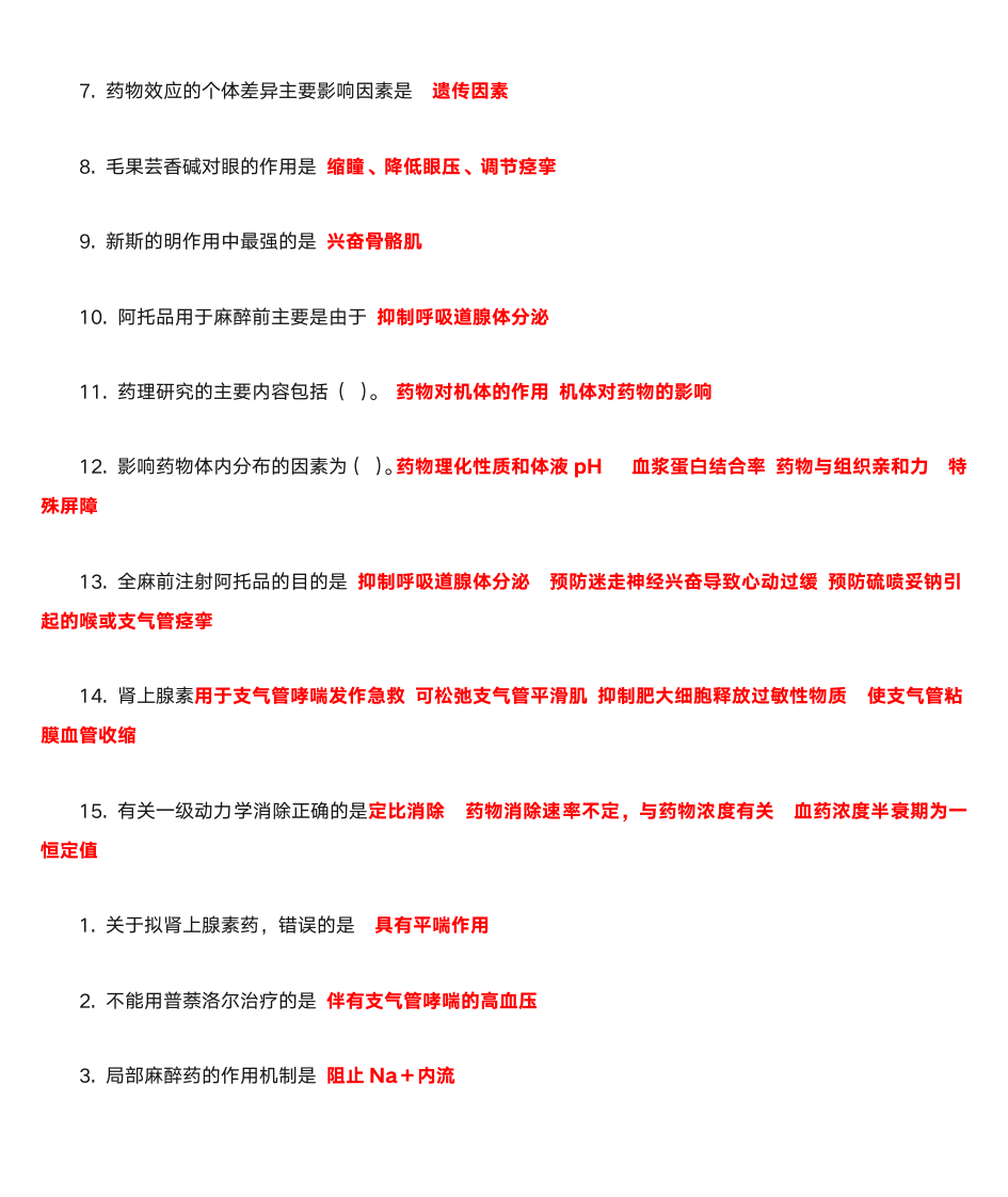 北医网校药理学第14页