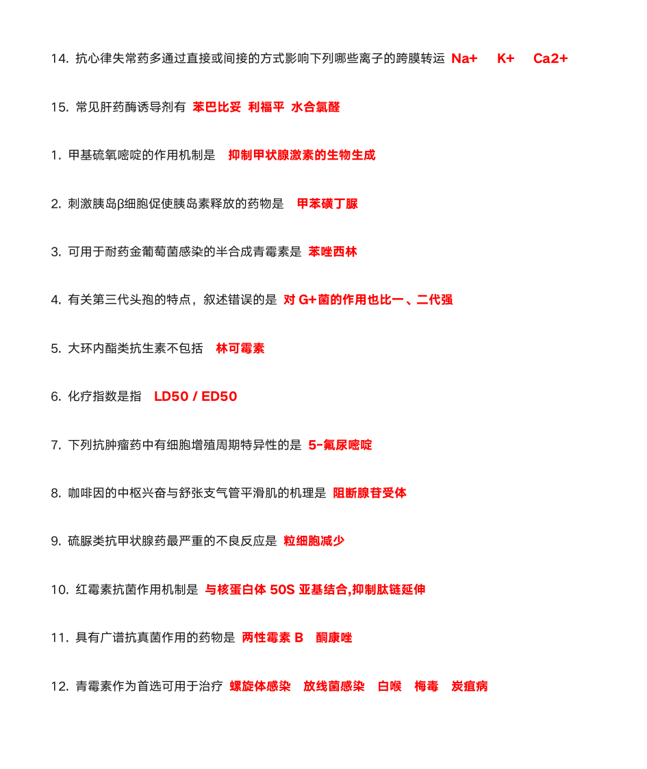 北医网校药理学第17页