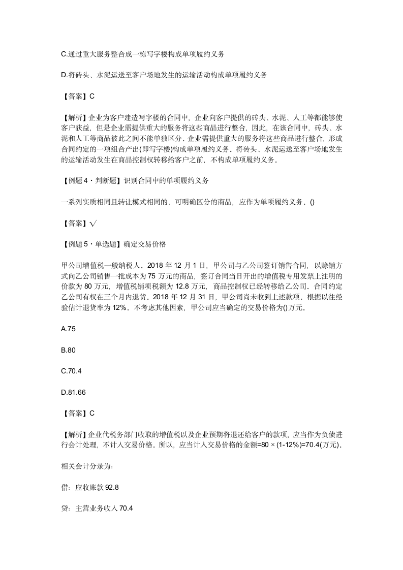 点趣乐考网-2020年中级会计职称考试《中级会计实务》试题第2页