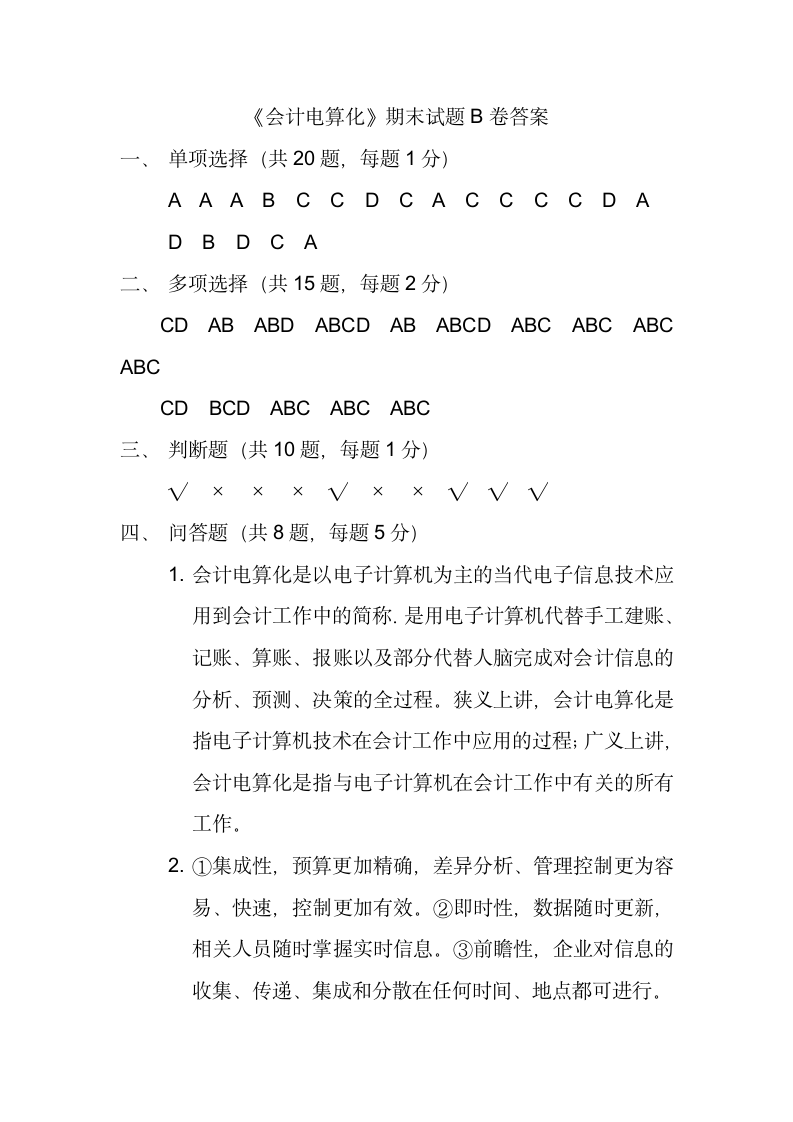 《会计电算化》期末考试题B卷答案第1页