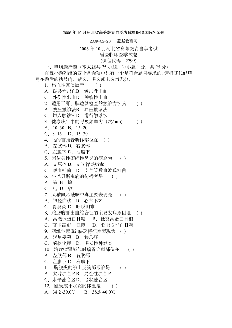 兽医临床医学自考真题第1页