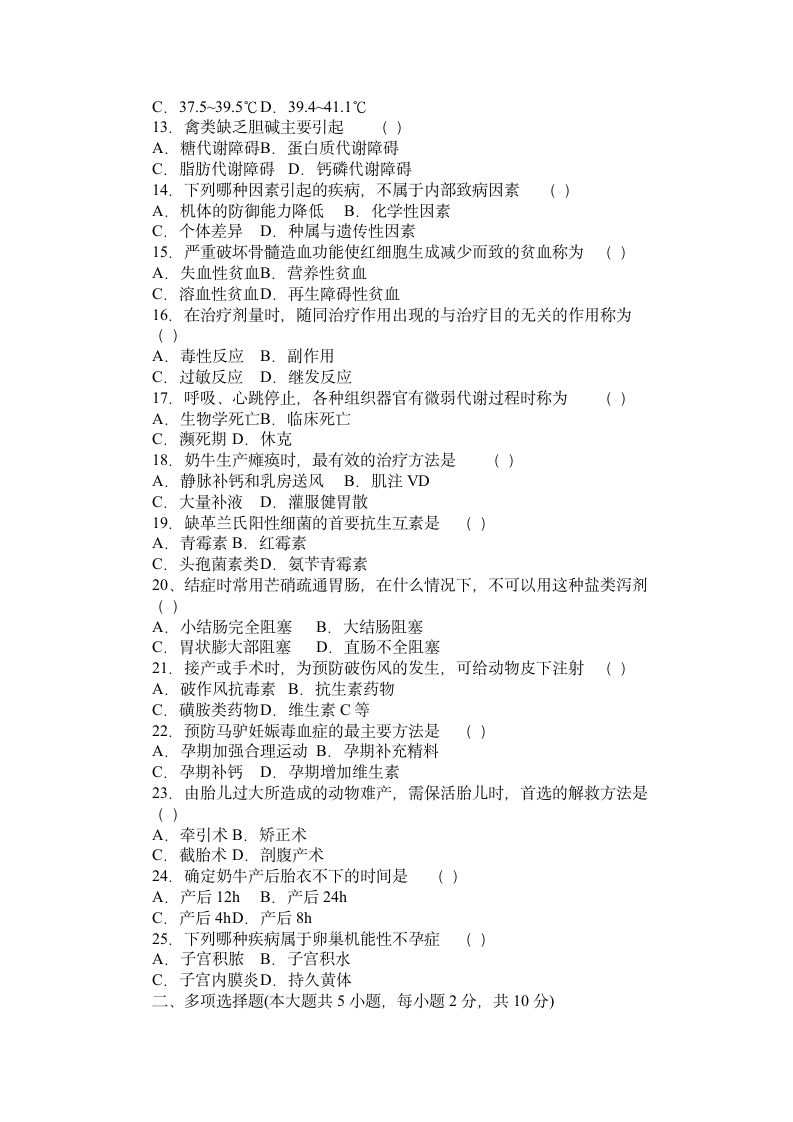 兽医临床医学自考真题第2页