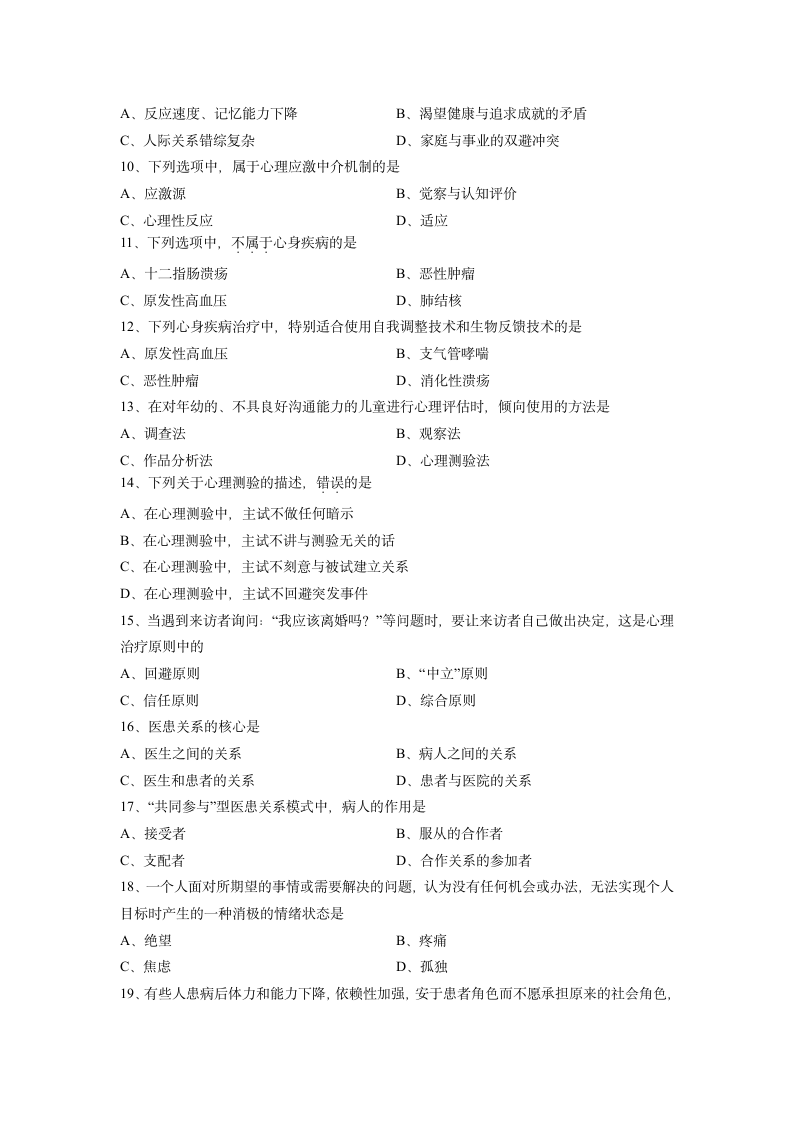 02113医学心理学 全国13年10月自考 试题第2页