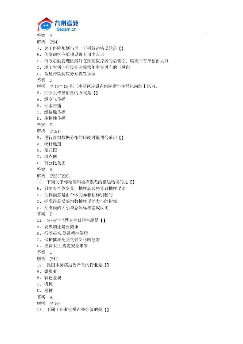 2011年全国自考预防医学(二)模拟试卷第2页