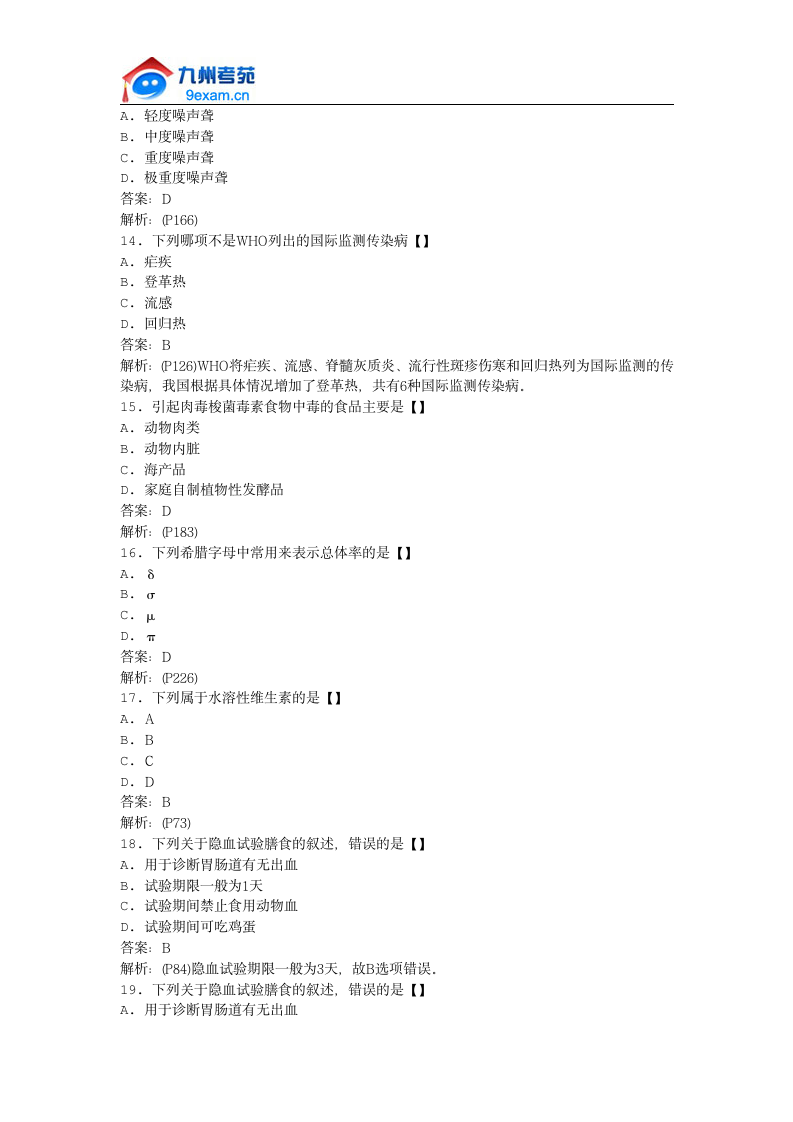 2011年全国自考预防医学(二)模拟试卷第3页