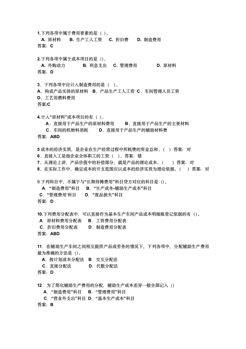 浙江财经大学成本会计习题第1页