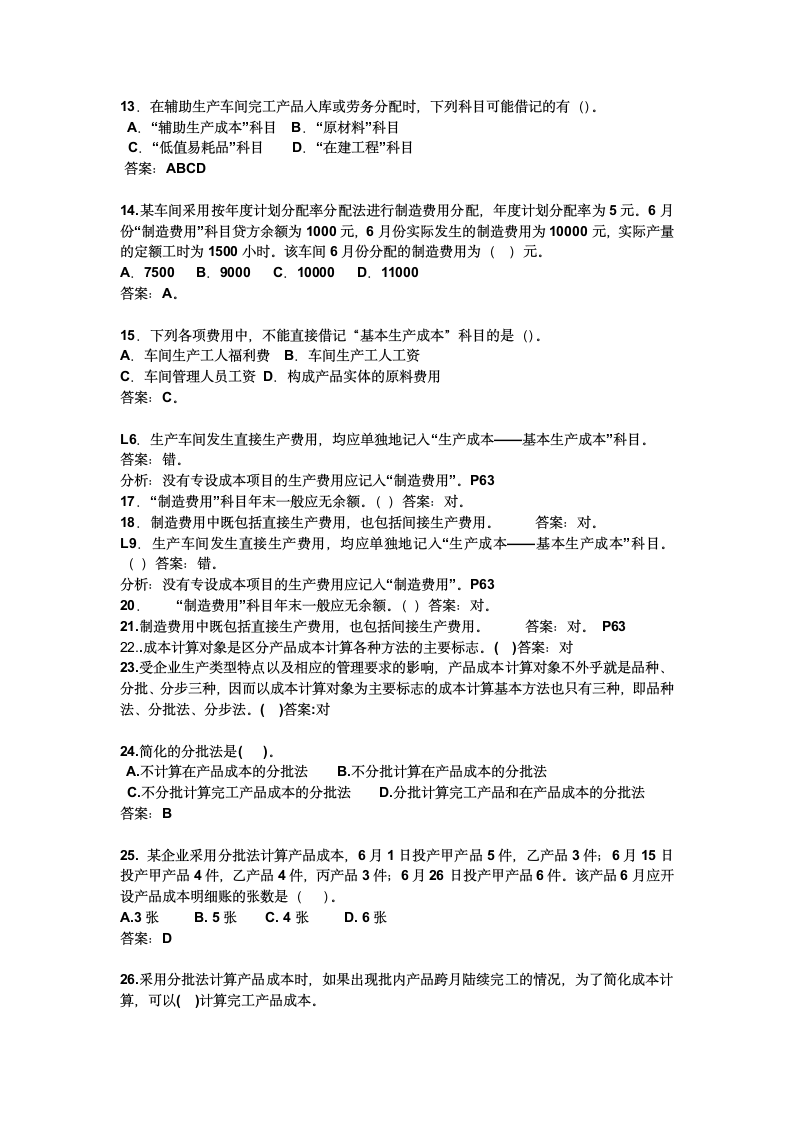 浙江财经大学成本会计习题第2页