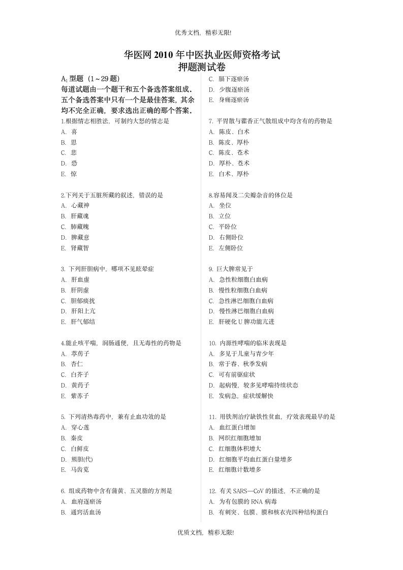 华医网2010年中医执业医师资格考试 押题测试卷第1页