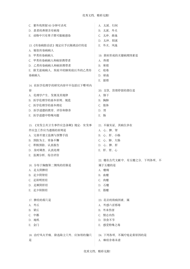 华医网2010年中医执业医师资格考试 押题测试卷第2页