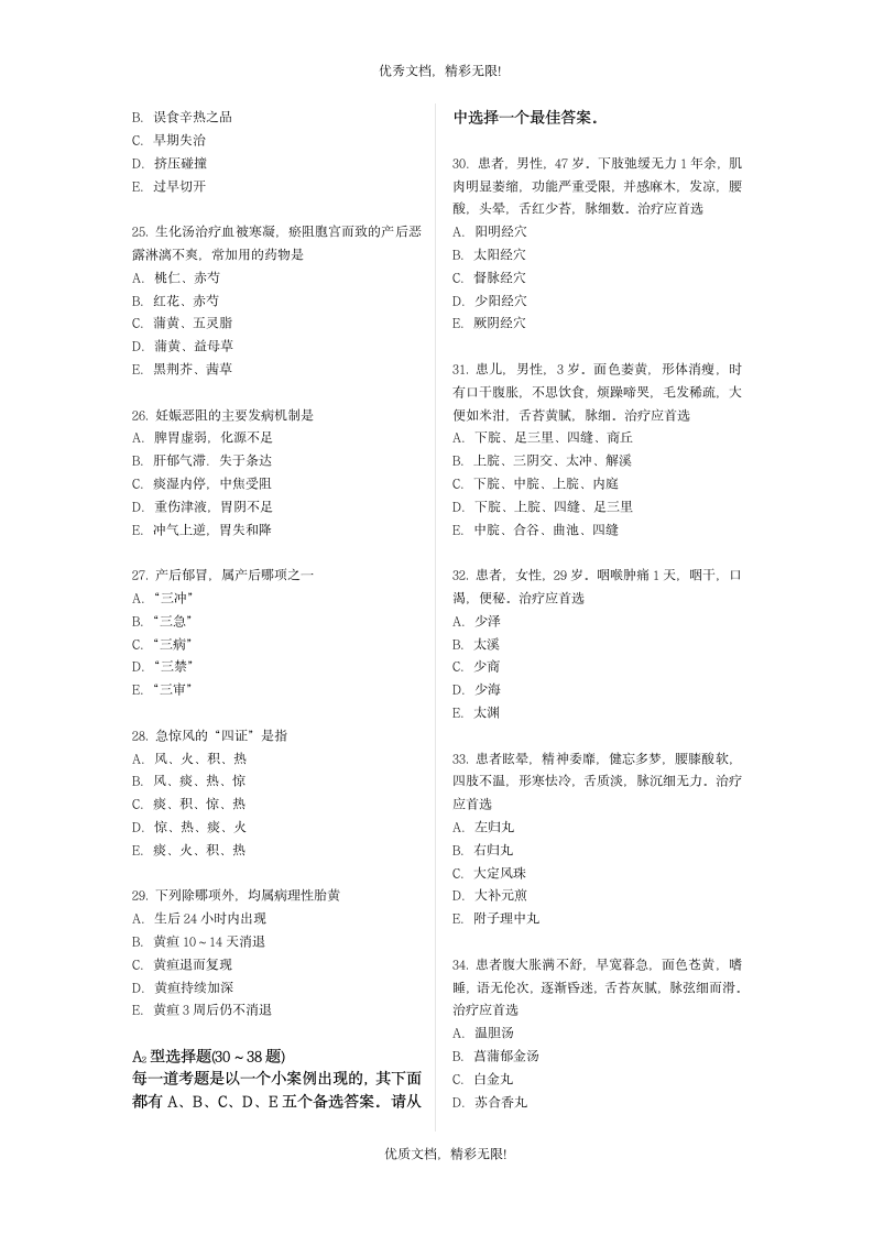 华医网2010年中医执业医师资格考试 押题测试卷第3页