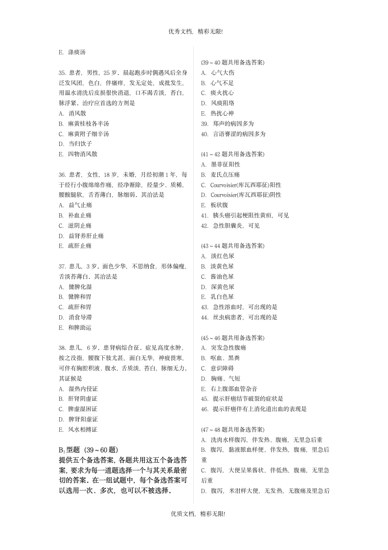 华医网2010年中医执业医师资格考试 押题测试卷第4页