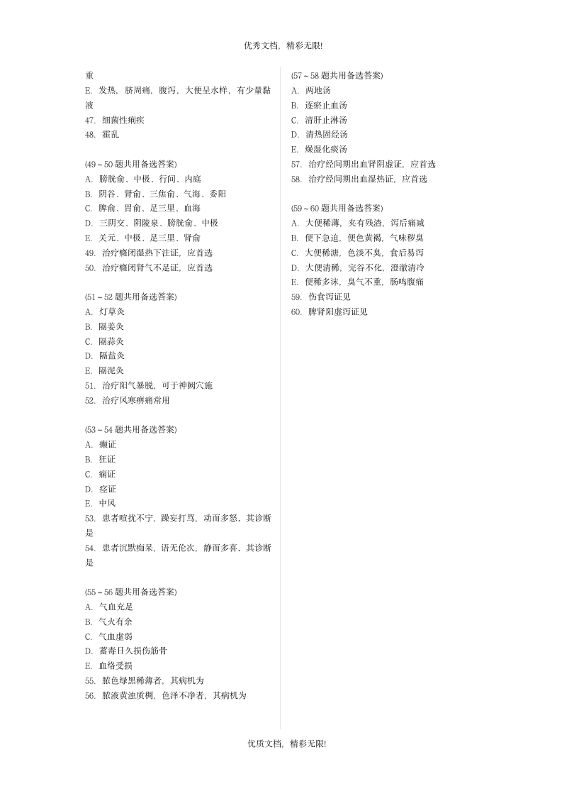 华医网2010年中医执业医师资格考试 押题测试卷第5页