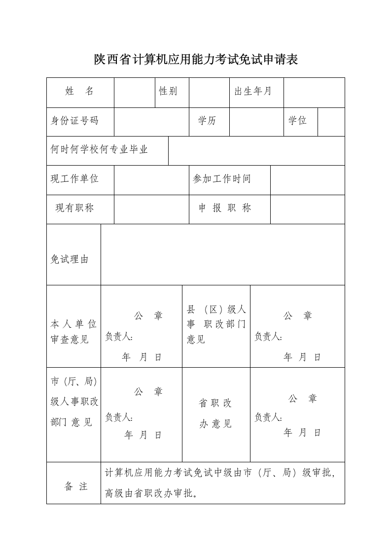 陕西省计算机应用能力考试免试申请表第1页