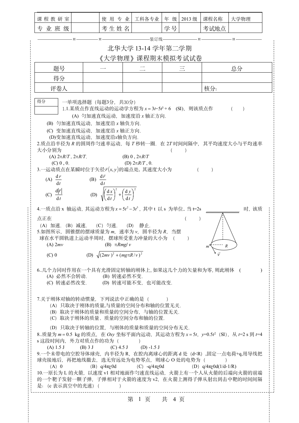 北华大学物理试卷第1页