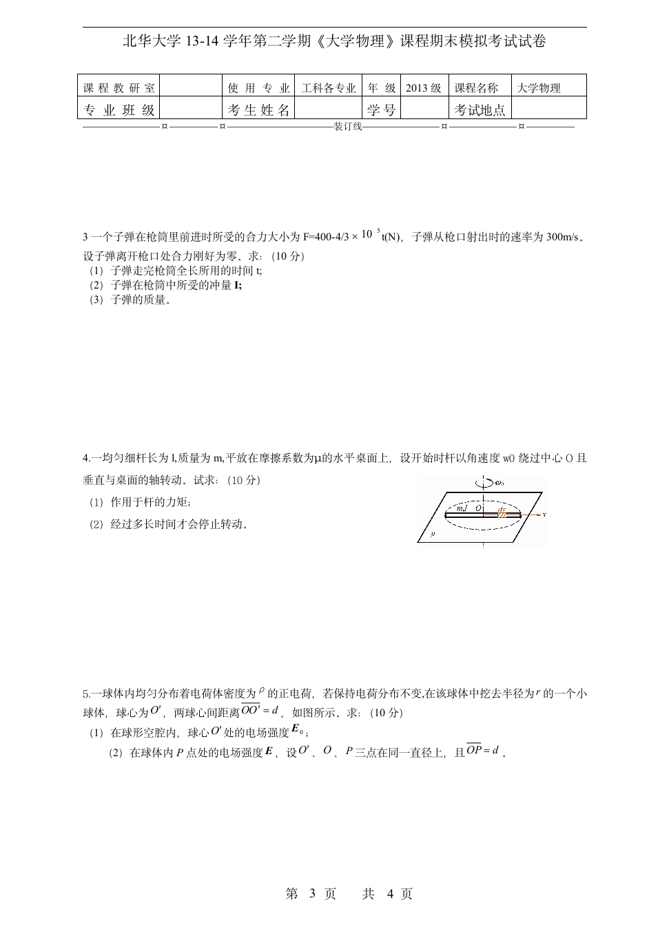 北华大学物理试卷第3页