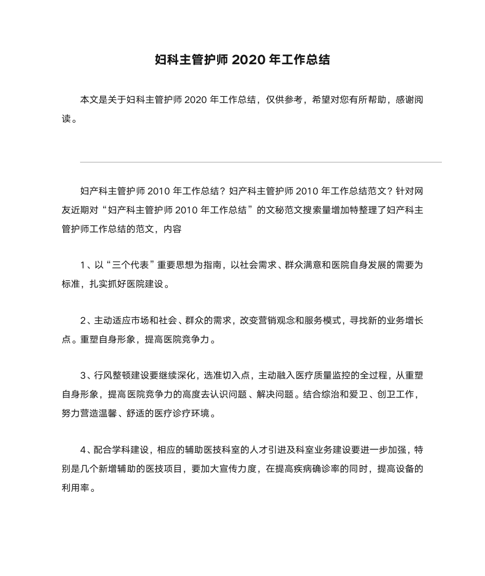 妇科主管护师2020年工作总结第1页