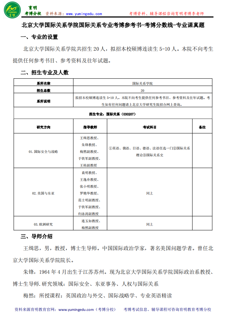 北京大学国际关系学院国际关系专业考博参考书-考博分数线-专业课真题第1页