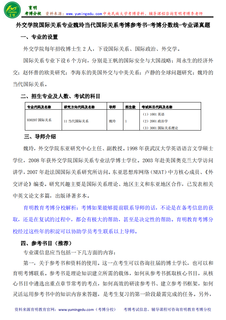 外交学院国际关系专业魏玲当代国际关系考博参考书-考博分数线-专业课真题第1页