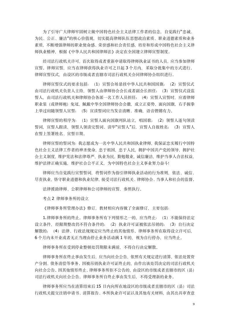 司法考试名师独家解读司法考试卷一重点、难点、考点第9页