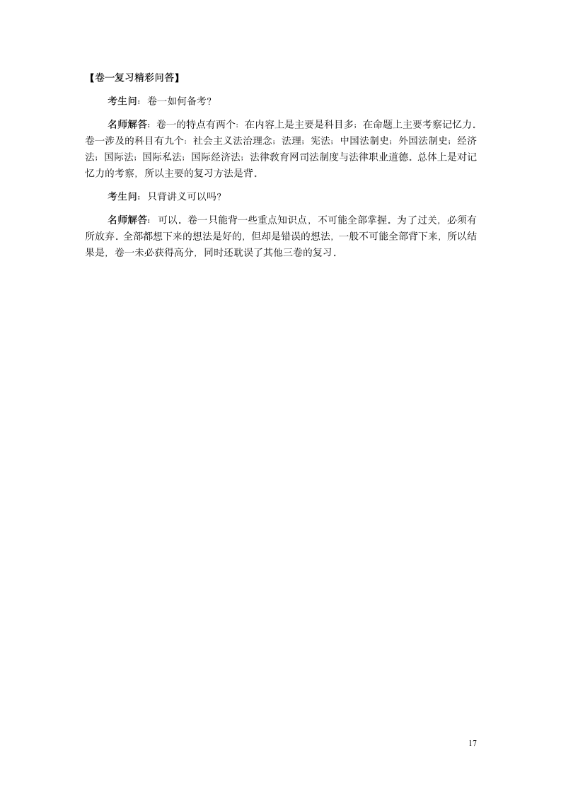 司法考试名师独家解读司法考试卷一重点、难点、考点第17页