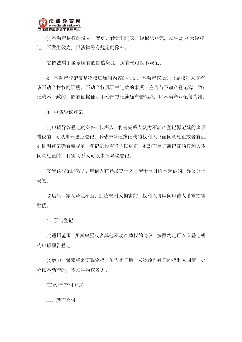 名师点拨《物权法》司法考试常考的知识点(一)第4页