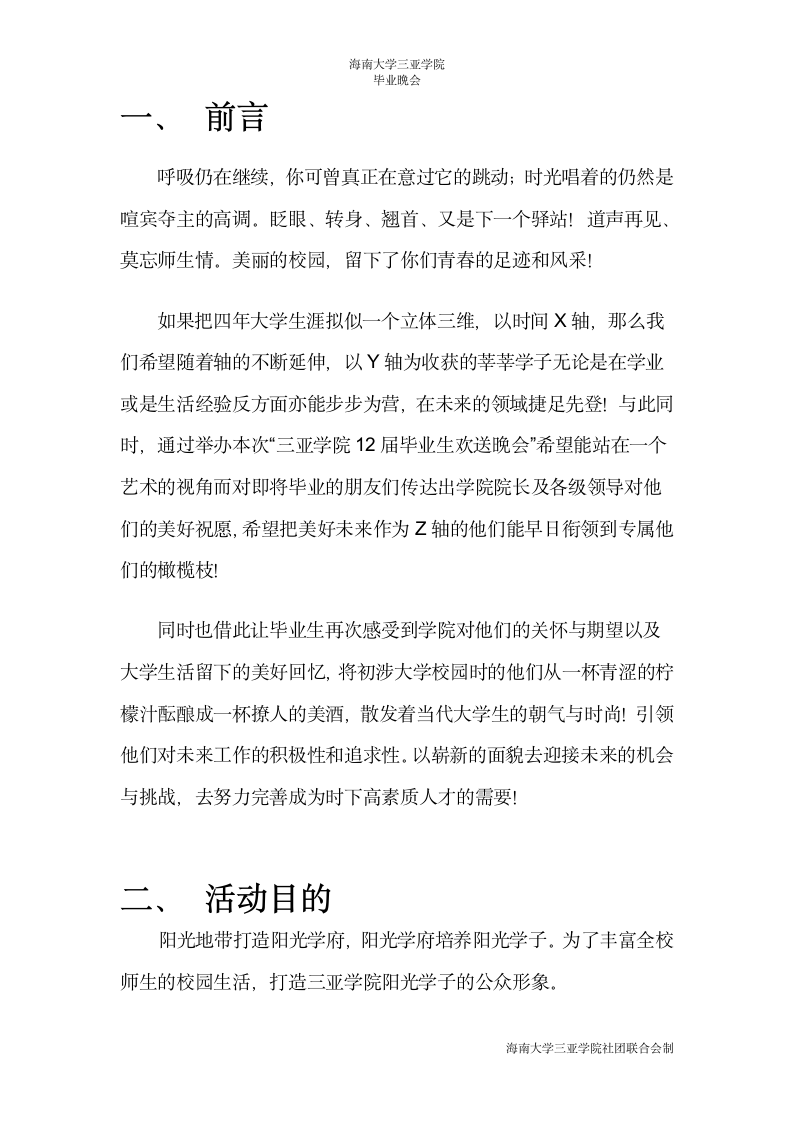 海南大学三亚学院毕业晚会策划书第3页