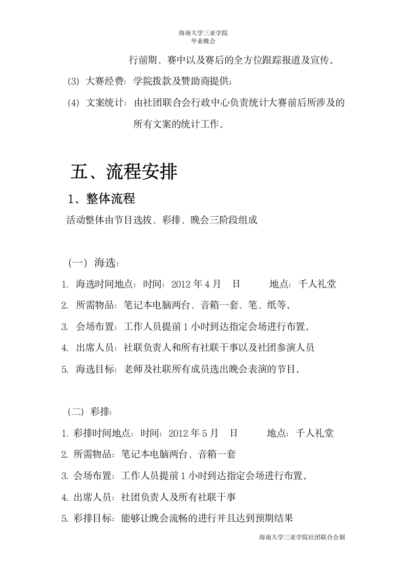 海南大学三亚学院毕业晚会策划书第5页