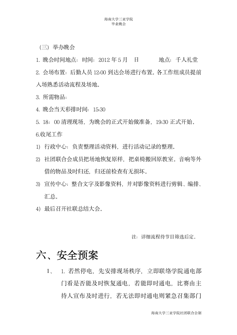 海南大学三亚学院毕业晚会策划书第6页