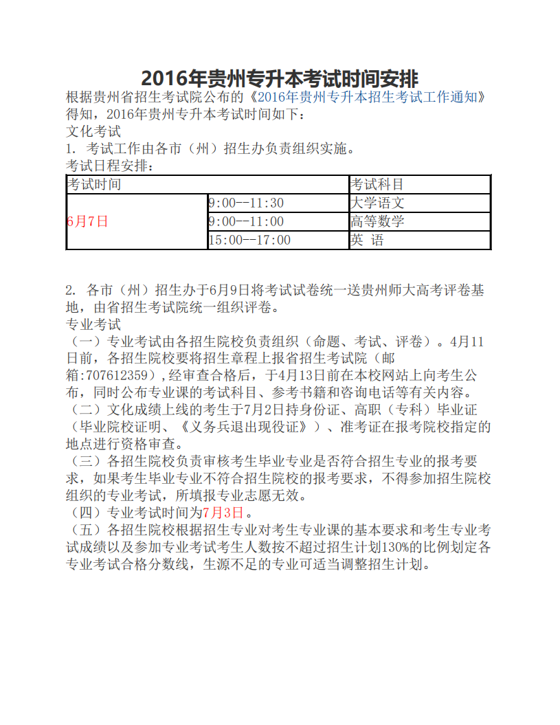 2016年贵州专升本考试时间安排第1页