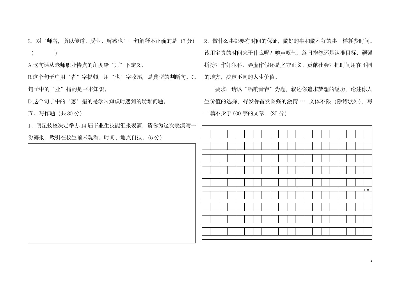 2014中职语文高考真题第4页