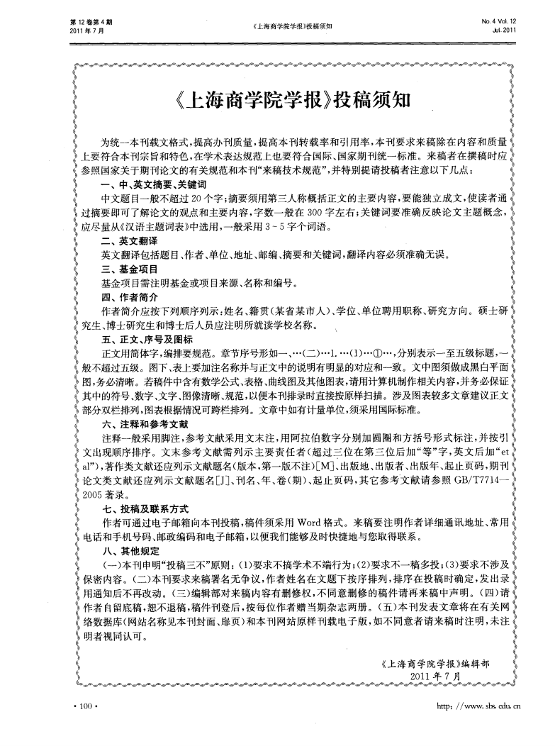 《上海商学院学报》投稿须知