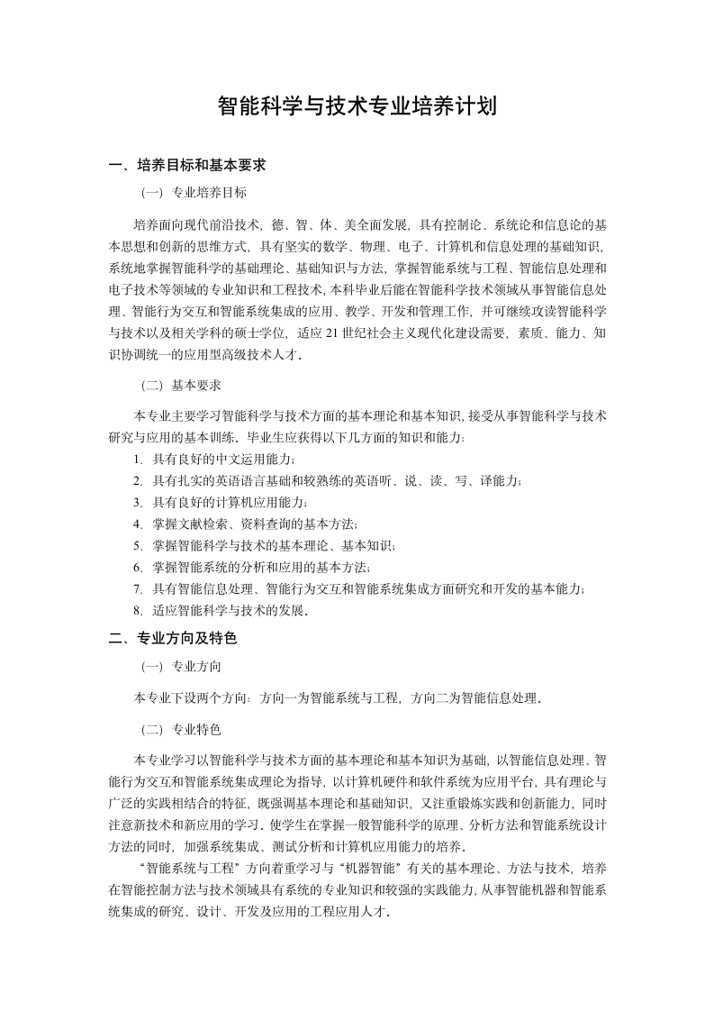 北京信息科技大学智能专业培养方案第1页