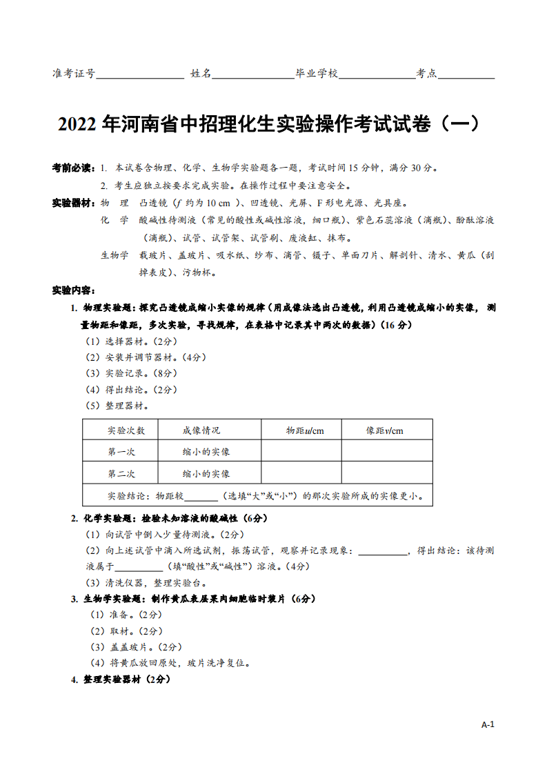 2022年河南省中招理化生实验操作考试试卷(12套)第1页