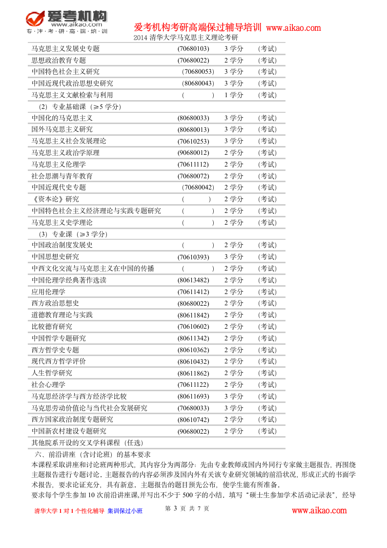 清华大学马克思主义理论考研 招生人数 参考书 报录比 复试分数线 考研真题 考研经验 招生简章第3页