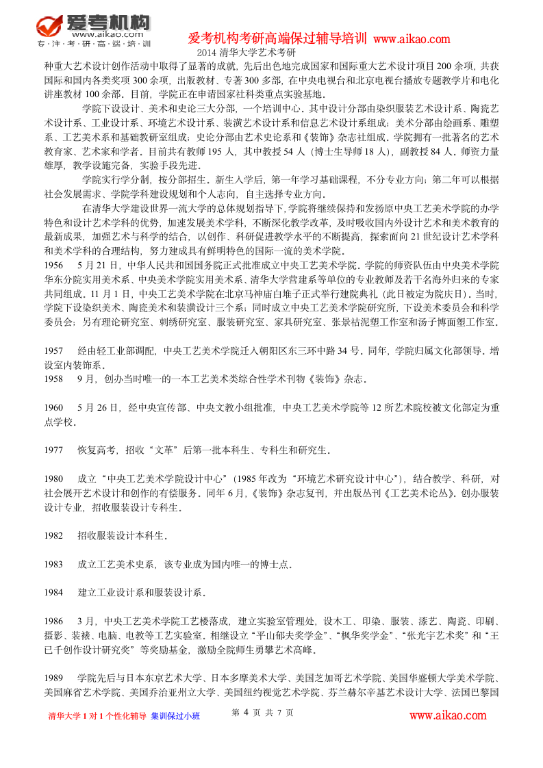 清华大学艺术考研 招生人数 参考书 报录比 复试分数线 考研真题 考研经验 招生简章第4页