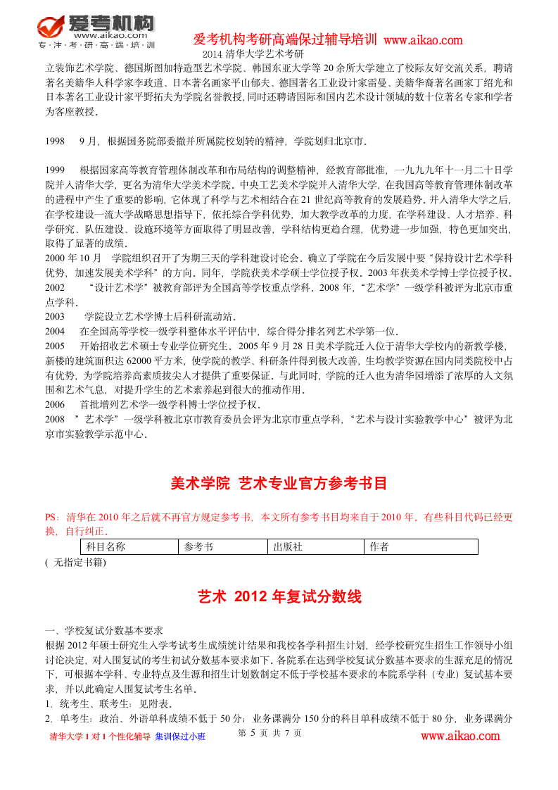 清华大学艺术考研 招生人数 参考书 报录比 复试分数线 考研真题 考研经验 招生简章第5页